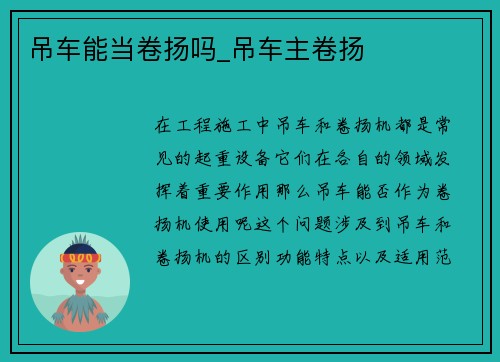吊车能当卷扬吗_吊车主卷扬