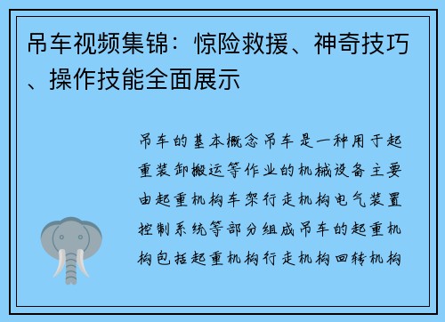 吊车视频集锦：惊险救援、神奇技巧、操作技能全面展示