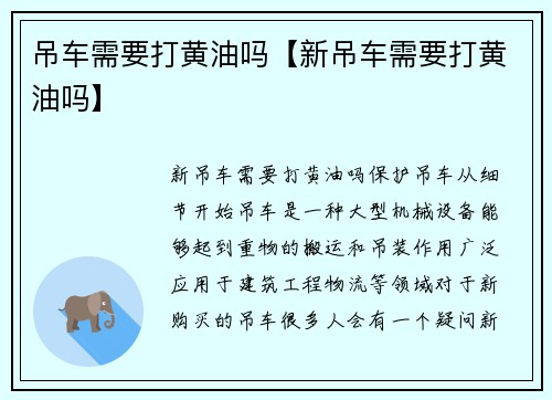 吊车需要打黄油吗【新吊车需要打黄油吗】