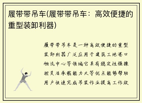 履带带吊车(履带带吊车：高效便捷的重型装卸利器)