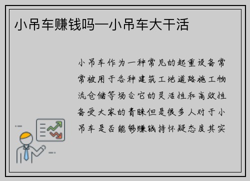 小吊车赚钱吗—小吊车大干活