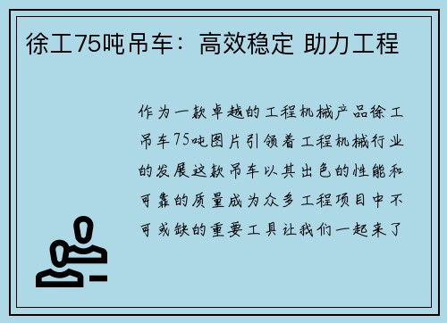 徐工75吨吊车：高效稳定 助力工程
