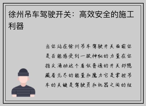 徐州吊车驾驶开关：高效安全的施工利器