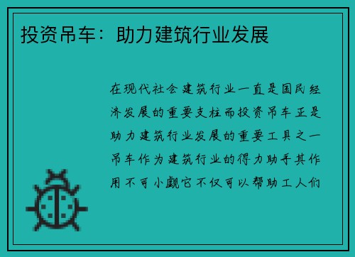 投资吊车：助力建筑行业发展