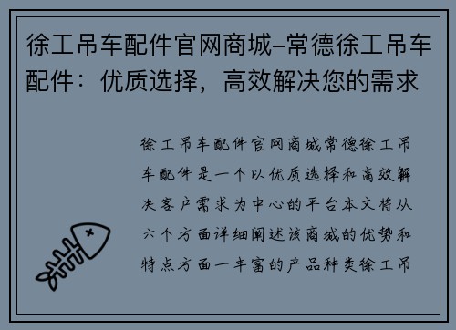 徐工吊车配件官网商城-常德徐工吊车配件：优质选择，高效解决您的需求