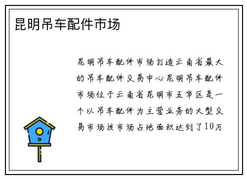 昆明吊车配件市场