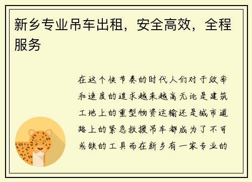 新乡专业吊车出租，安全高效，全程服务