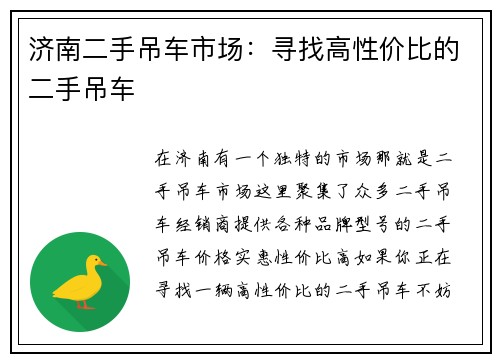 济南二手吊车市场：寻找高性价比的二手吊车