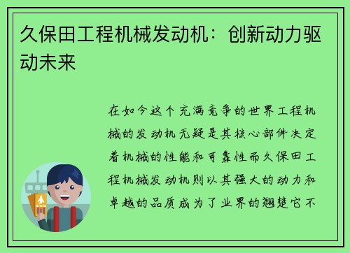 久保田工程机械发动机：创新动力驱动未来
