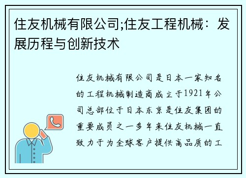 住友机械有限公司;住友工程机械：发展历程与创新技术
