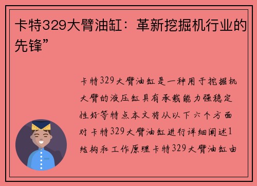 卡特329大臂油缸：革新挖掘机行业的先锋”