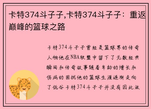 卡特374斗子子,卡特374斗子子：重返巅峰的篮球之路