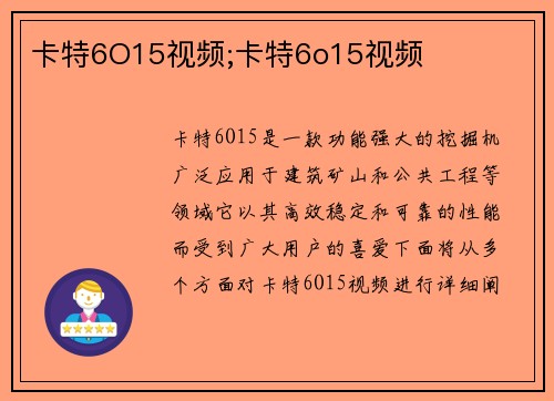 卡特6O15视频;卡特6o15视频