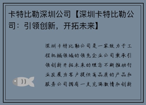 卡特比勒深圳公司【深圳卡特比勒公司：引领创新，开拓未来】