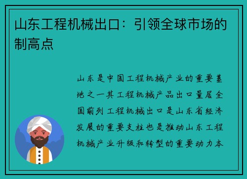 山东工程机械出口：引领全球市场的制高点