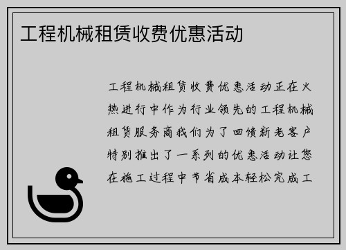 工程机械租赁收费优惠活动