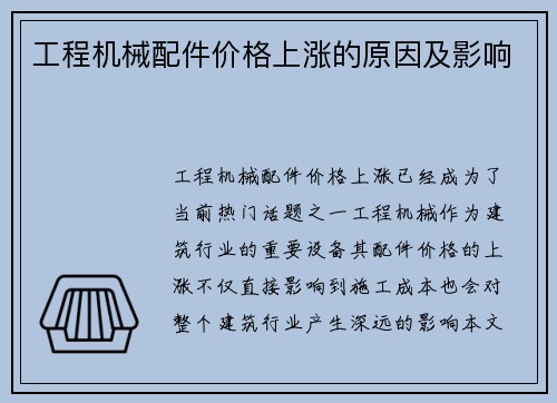 工程机械配件价格上涨的原因及影响