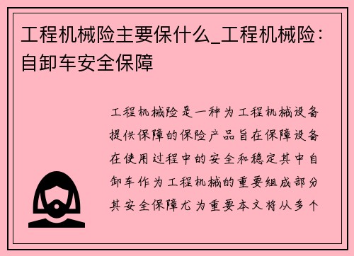 工程机械险主要保什么_工程机械险：自卸车安全保障