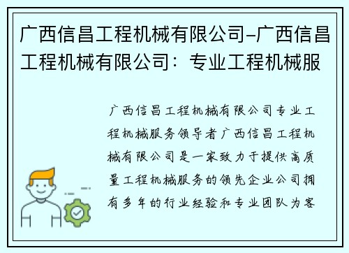 广西信昌工程机械有限公司-广西信昌工程机械有限公司：专业工程机械服务领导者