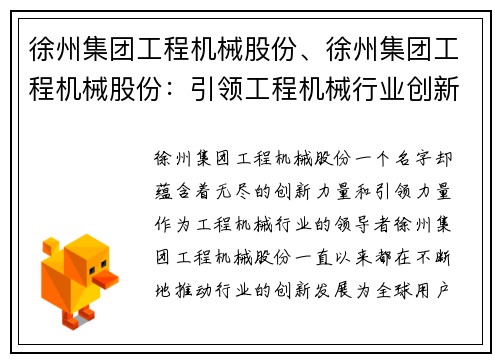 徐州集团工程机械股份、徐州集团工程机械股份：引领工程机械行业创新