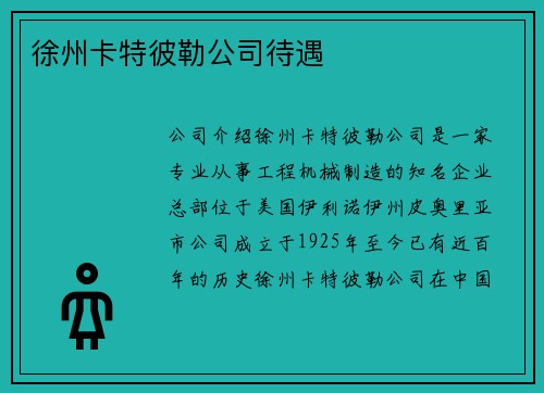 徐州卡特彼勒公司待遇