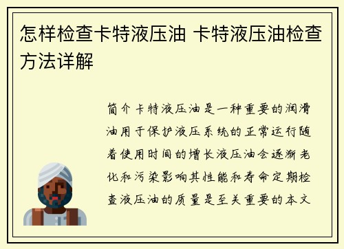 怎样检查卡特液压油 卡特液压油检查方法详解
