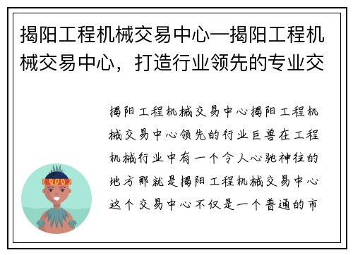 揭阳工程机械交易中心—揭阳工程机械交易中心，打造行业领先的专业交易平台