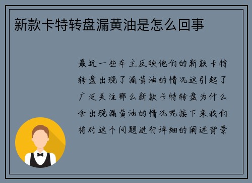 新款卡特转盘漏黄油是怎么回事