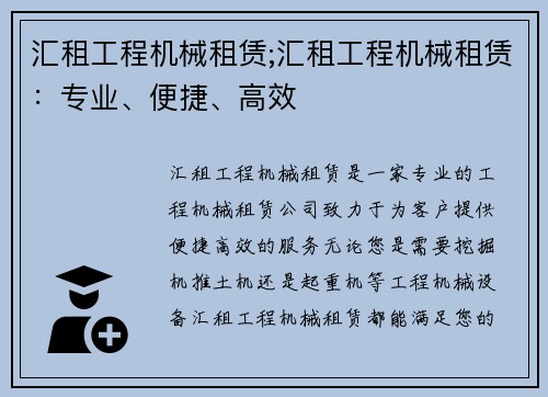 汇租工程机械租赁;汇租工程机械租赁：专业、便捷、高效