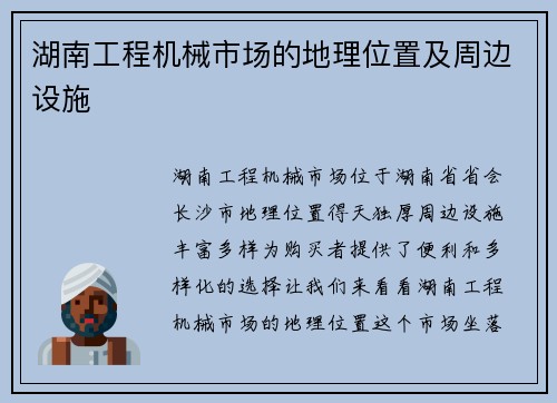 湖南工程机械市场的地理位置及周边设施