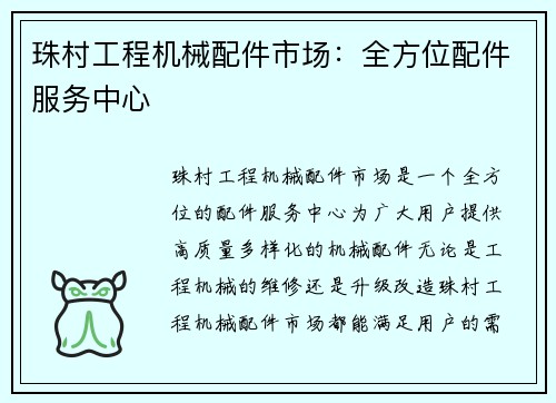 珠村工程机械配件市场：全方位配件服务中心