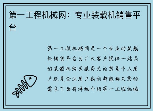 第一工程机械网：专业装载机销售平台