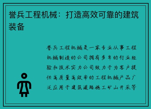 誉兵工程机械：打造高效可靠的建筑装备