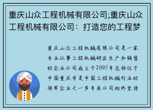 重庆山众工程机械有限公司;重庆山众工程机械有限公司：打造您的工程梦想