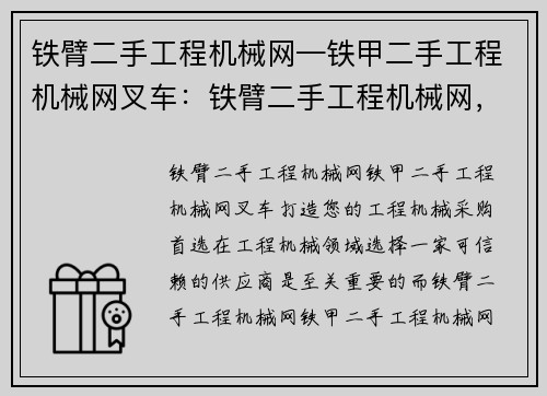 铁臂二手工程机械网—铁甲二手工程机械网叉车：铁臂二手工程机械网，打造您的工程机械采购首选