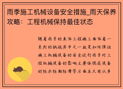 雨季施工机械设备安全措施_雨天保养攻略：工程机械保持最佳状态