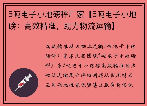 5吨电子小地磅秤厂家【5吨电子小地磅：高效精准，助力物流运输】