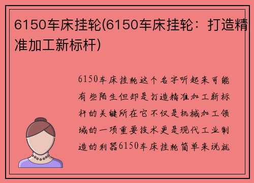 6150车床挂轮(6150车床挂轮：打造精准加工新标杆)