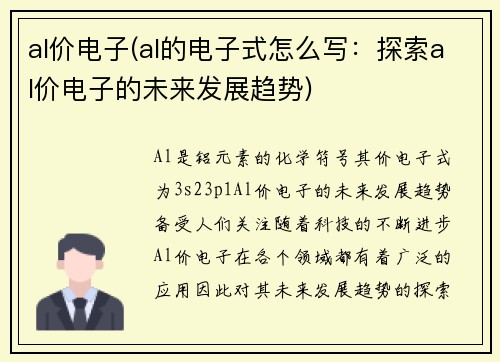 al价电子(al的电子式怎么写：探索al价电子的未来发展趋势)