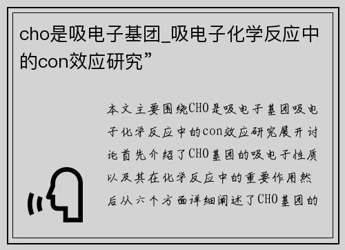 cho是吸电子基团_吸电子化学反应中的con效应研究”