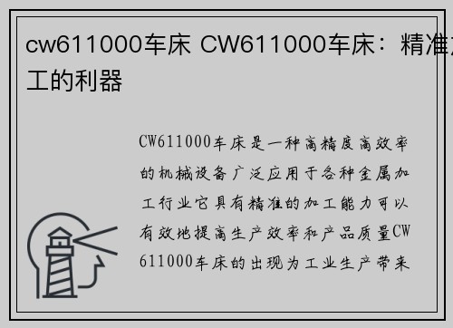 cw611000车床 CW611000车床：精准加工的利器