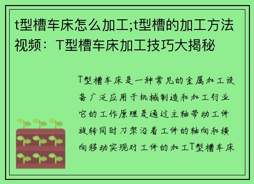 t型槽车床怎么加工;t型槽的加工方法视频：T型槽车床加工技巧大揭秘