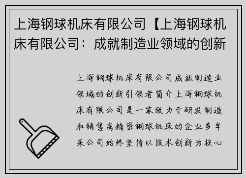 上海钢球机床有限公司【上海钢球机床有限公司：成就制造业领域的创新引领者】