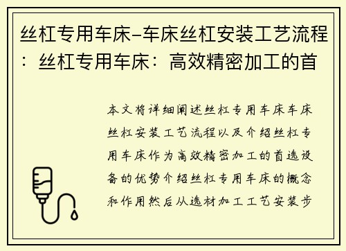 丝杠专用车床-车床丝杠安装工艺流程：丝杠专用车床：高效精密加工的首选设备