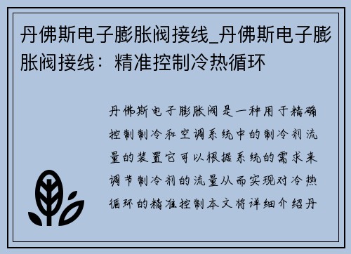 丹佛斯电子膨胀阀接线_丹佛斯电子膨胀阀接线：精准控制冷热循环