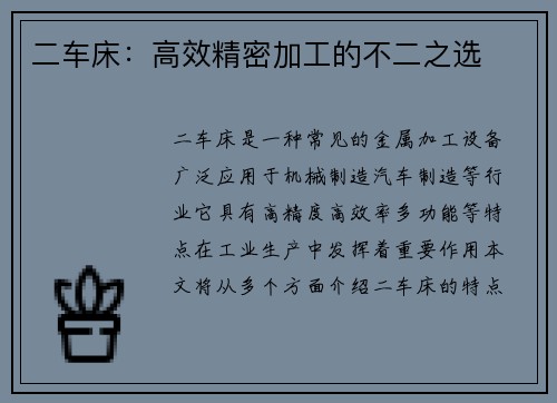 二车床：高效精密加工的不二之选