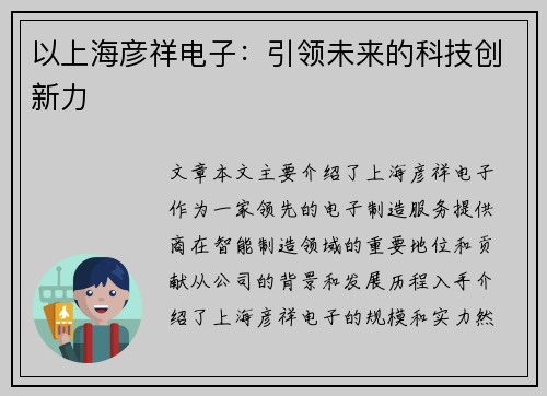 以上海彦祥电子：引领未来的科技创新力
