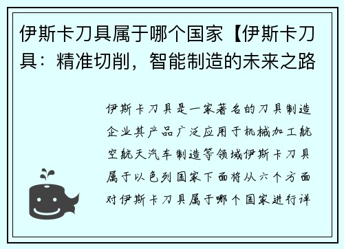 伊斯卡刀具属于哪个国家【伊斯卡刀具：精准切削，智能制造的未来之路】