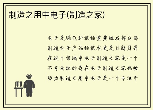 制造之用中电子(制造之家)