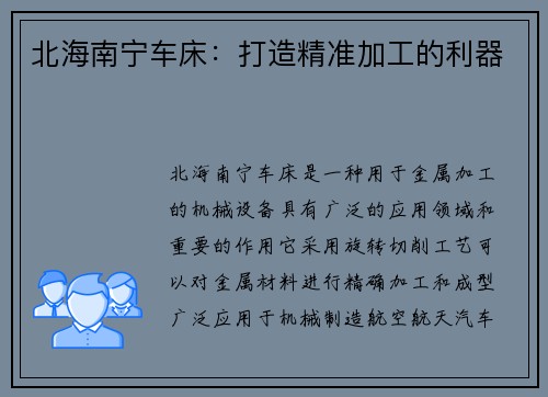北海南宁车床：打造精准加工的利器